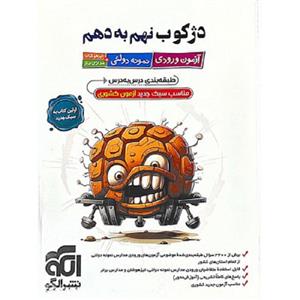 دژکوب نهم به دهم آزمون ورودی نمونه دولتی، تیزهوشان و مدارس برتر نشر الگو