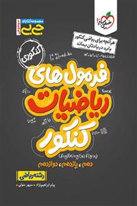 جیبی فرمول های ریاضیات کنکور رشته ریاضی خیلی سبز