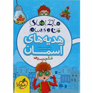 کتاب ماجراهای من و درسام هدیه های آسمان ششم خیلی سبز