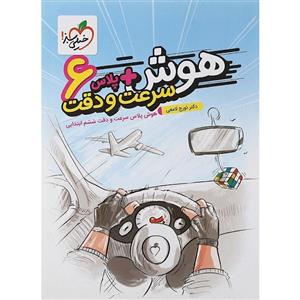 کتاب هوش پلاس سرعت و دقت ششم خیلی سبز