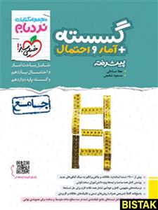 نردبام گسسته و آمار و احتمال پیشرفته خیلی سبز