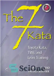 دانلود کتاب The 7 Kata: Toyota Kata, TWI, and Lean Training – کاتا: تویوتا کاتا، TWI و آموزش ناب