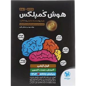 هوش کمپلکس هشتم و نهم مهروماه