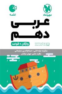 عربی دهم لقمه مهروماه