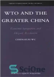 دانلود کتاب WTO and the Greater China : Economic Integration and Dispute Resolution – سازمان تجارت جهانی و چین بزرگ:...