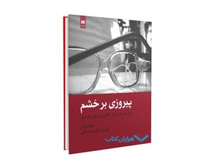 کتاب پیروزی بر خشم اثر مایک فیشر