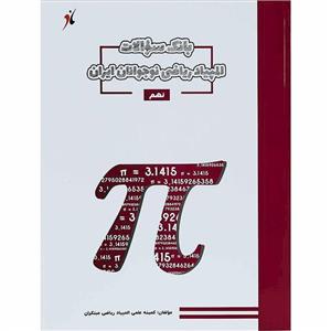 بانک سوال المپیاد ریاضی نوجوانان نهم مبتکران