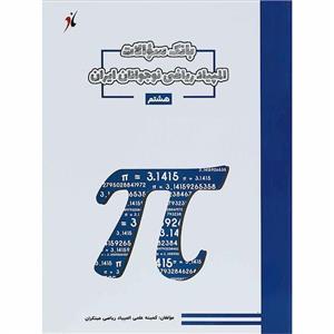 بانک سوال المپیاد ریاضی نوجوانان هشتم مبتکران