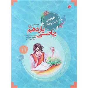 اقیانوس نکته و تست ریاضی یازدهم رشته تجربی مبتکران