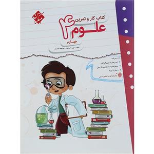 کار و تمرین علوم چهارم دبستان مبتکران
