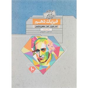 کتاب فیزیک دهم رشته ریاضی گذرنامه مبتکران