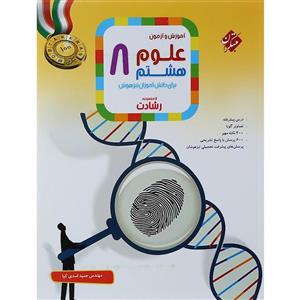 کتاب آموزش و آزمون علوم هشتم رشادت مبتکران