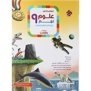 کتاب آموزش و آزمون علوم نهم رشادت مبتکران