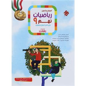 کتاب آموزش و آزمون ریاضی نهم رشادت جلد اول مبتکران