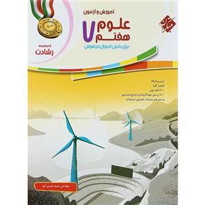 کتاب آموزش و آزمون علوم هفتم رشادت مبتکران