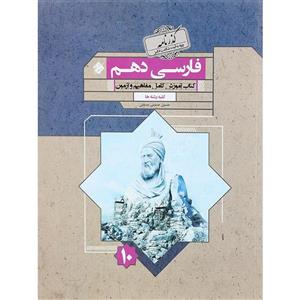کتاب ادبیات فارسی دهم گذرنامه مبتکران
