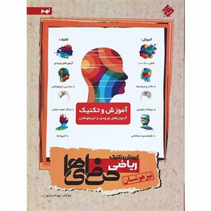 کتاب آموزش و تکنیک ریاضی نهم تیزهوشان حرفه ای ها مبتکران
