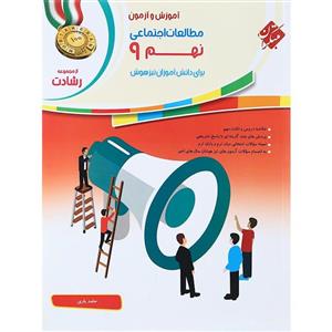 کتاب مطالعات اجتماعی نهم رشادت مبتکران