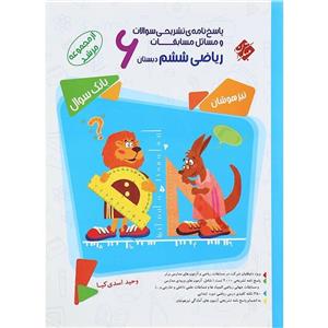 مسابقات ریاضی ششم جلد دوم مرشد مبتکران