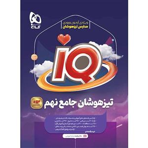 ای کیو تیزهوشان نهم IQ گاج