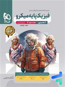 پاسخ فیزیک پایه کنکور دهم و یازدهم رشته تجربی میکرو گاج