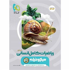 ریاضیات کامل انسانی کنکور میکرو گاج