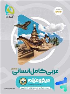 عربی کامل انسانی میکرو فیلم گاج