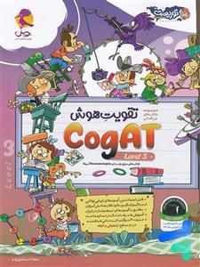 تقویت هوش کوگت cogAT Level 3 پویش اندیشه خوارزمی