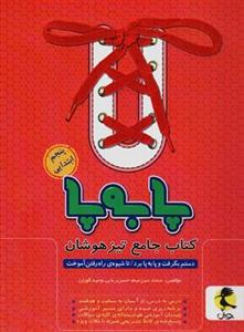پا به پا تیزهوشان جامع پنجم ابتدایی پویش اندیشه خوارزمی