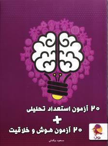 20 آزمون هوش و خلاقیت و استعداد تحلیلی پویش اندیشه خوارزمی