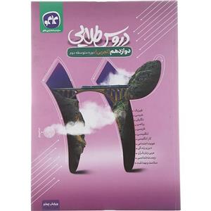 گام به گام دوازدهم تجربی دروس طلایی