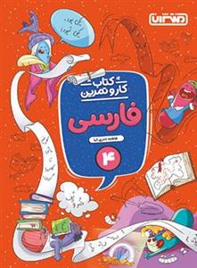 کار و تمرین فارسی چهارم دبستان منتشران