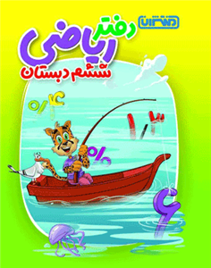 دفتر ریاضی ششم منتشران