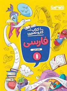 کار و تمرین فارسی اول دبستان منتشران