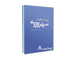 کتاب نور در حکمت سهروردی اثر سیما سادات نوربخش 