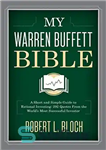 دانلود کتاب My Warren Buffett Bible: A Short and Simple Guide to Rational Investing: 284 Quotes from the World’s Most...