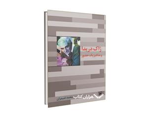 کتاب ژاک دریدا و متافیزیک حضور اثر محمد ضیمران 