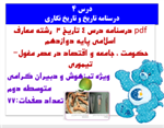 pdf درسنامه درس 4 تاریخ 3  رشته معارف اسلامی پایه دوازدهم حکومت ، جامعه و اقتصاد در عصر مغول-تیموری