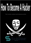 دانلود کتاب How To Become A Hacker: The hacker attack and defense drills – چگونه هکر شویم: تمرینات حمله و...