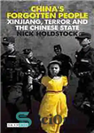 دانلود کتاب China’s forgotten people : Xinjiang, terror and the Chinese state – مردم فراموش شده چین: سین کیانگ، ترور...