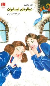 کتاب دوقلوهای اوسالیوان اثر انید بلایتون The Osullivan Twins