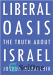 دانلود کتاب Liberal oasis : the truth about israel – واحه لیبرال: حقیقت در مورد اسرائیل