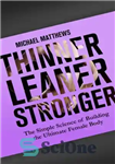دانلود کتاب Thinner Leaner Stronger: The Simple Science of Building the Ultimate Female Body – لاغرتر لاغرتر قوی تر: علم...