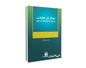 کتاب مجاز در حقیقت اثر حسین دباغ 