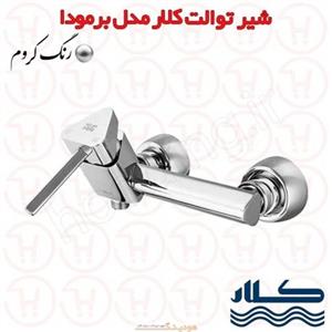 شیر توالت برمودا کروم کلار 