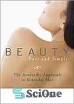 دانلود کتاب Beauty pure and simple : the ayurvedic approach to beautiful skin – زیبایی خالص و ساده: رویکرد آیورودا...