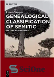 دانلود کتاب Genealogical Classification of Semitic: The Lexical Isoglosses – طبقه بندی تبارشناختی سامی: ایزوگلاس های واژگانی