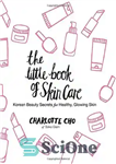 دانلود کتاب The Little Book of Skin Care: Korean Beauty Secrets for Healthy, Glowing Skin – کتاب کوچک مراقبت از...