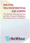 دانلود کتاب Solving Transcendental Equations: The Chebyshev Polynomial Proxy and Other Numerical Rootfinders, Perturbation Series, and Oracles – حل معادلات...