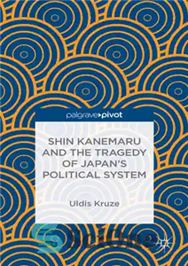 دانلود کتاب Shin Kanemaru and the tragedy of Japan’s political system – شین کانمارو و تراژدی نظام سیاسی ژاپن 